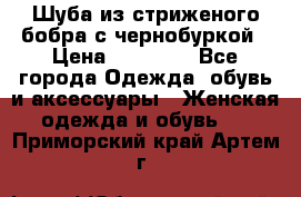 Шуба из стриженого бобра с чернобуркой › Цена ­ 45 000 - Все города Одежда, обувь и аксессуары » Женская одежда и обувь   . Приморский край,Артем г.